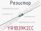 Резистор YR1B39K2CC фотография 3.