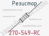 Резистор 270-549-RC 