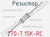 Резистор 270-7.15K-RC