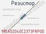 Резистор MBA02040C2373FRP00