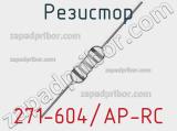 Резистор 271-604/AP-RC 