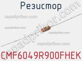 Резистор CMF6049R900FHEK 