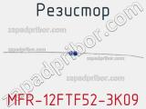 Резистор MFR-12FTF52-3K09 