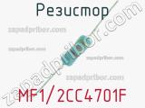 Резистор MF1/2CC4701F 