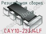 Резисторная сборка  CAY10-223J4LF фотография 2.