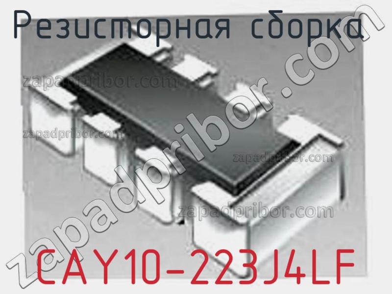 Резисторная сборка  CAY10-223J4LF фотография 1.