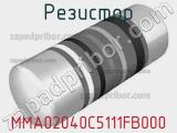 Резистор MMA02040C5111FB000 