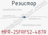 Резистор MFR-25FRF52-487R 