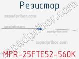 Резистор MFR-25FTE52-560K 