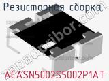 ACASN5002S5002P1AT