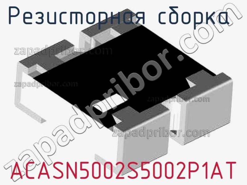 Резисторная сборка  ACASN5002S5002P1AT фотография.