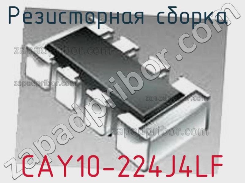 Резисторная сборка  CAY10-224J4LF фотография.