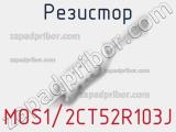 Резистор MOS1/2CT52R103J фотография 2.
