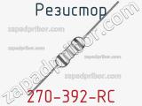 Резистор 270-392-RC 