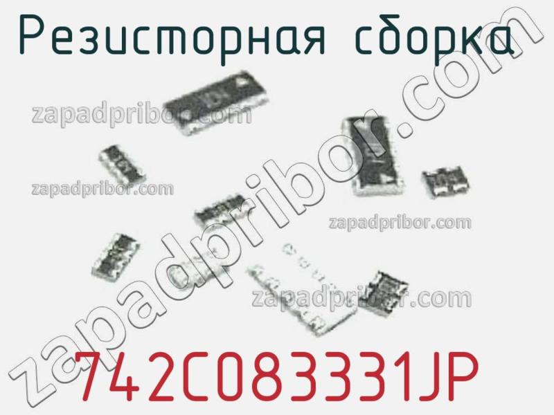 Резисторная сборка  742C083331JP фотография.