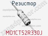 Резистор MO1CT52R330J 