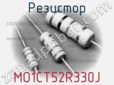Резистор MO1CT52R330J фотография 2.