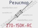 Резистор 270-150K-RC 