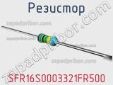 Резистор SFR16S0003321FR500 