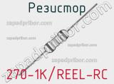 Резистор 270-1K/REEL-RC 