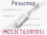 Резистор MOS3CT631R101J фотография 2.