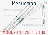 Резистор MBB02070C2001FCT00 фотография 2.