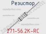 Резистор 271-56.2K-RC