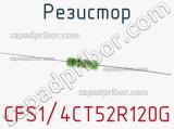 Резистор CFS1/4CT52R120G 