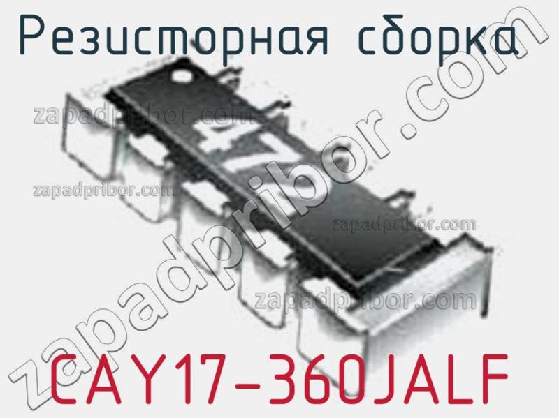Резисторная сборка  CAY17-360JALF фотография.