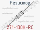 Резистор 271-130K-RC 