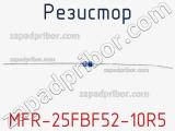 Резистор MFR-25FBF52-10R5 