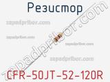 Резистор CFR-50JT-52-120R фотография 2.
