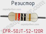Резистор CFR-50JT-52-120R фотография 3.