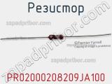 Резистор PR02000208209JA100 фотография 2.