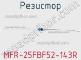 Резистор MFR-25FBF52-143R 