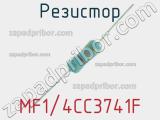 Резистор MF1/4CC3741F 