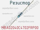 Резистор MBA02040C4702FRP00 