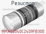 Резистор MMA02040C2409FB300 