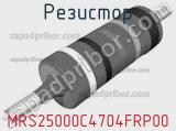 Резистор MRS25000C4704FRP00 