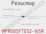 Резистор MFR50SFTE52-165R 