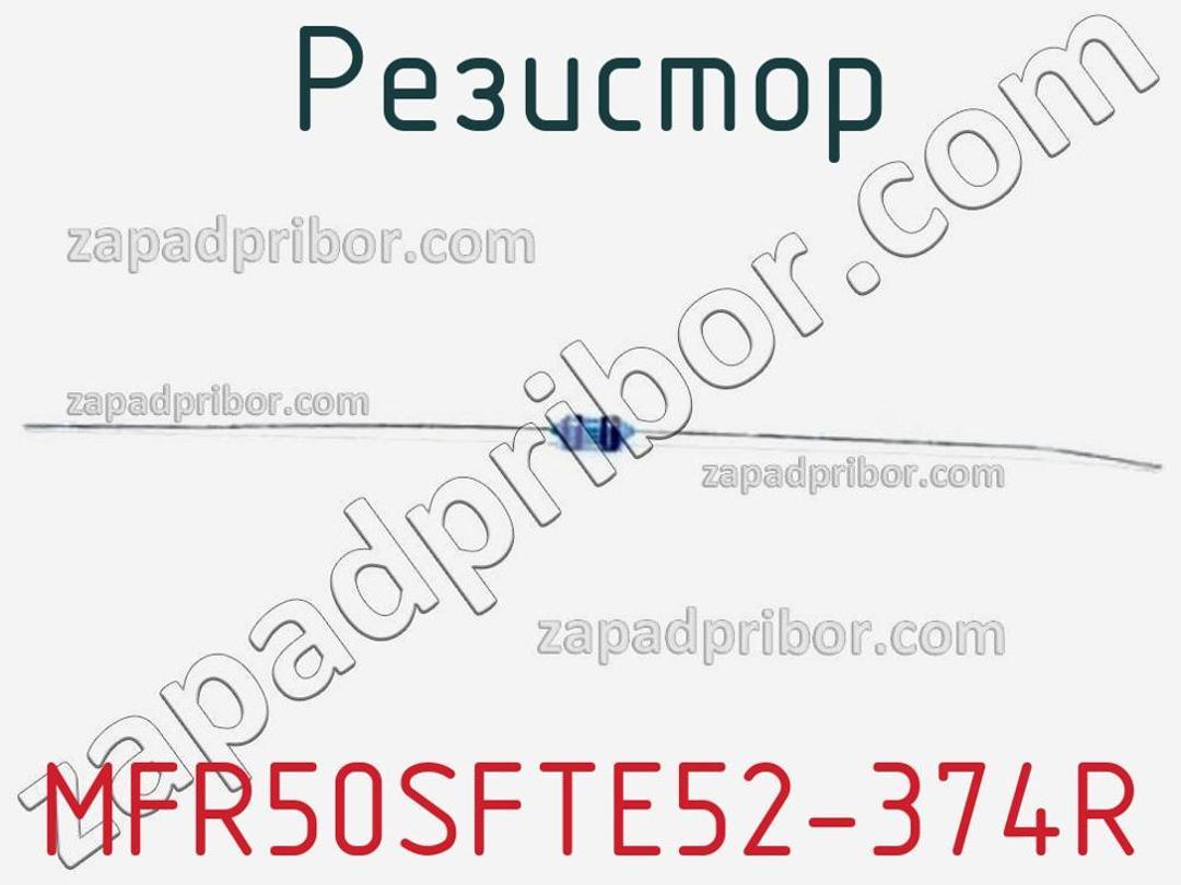 MFR50SFTE52-374R - Резистор - фотография. Увеличить. MFR50SFTE52-374R - Резистор - фотография.