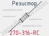 Резистор 270-316-RC 