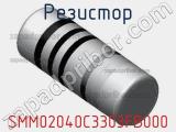 Резистор SMM02040C3303FB000 