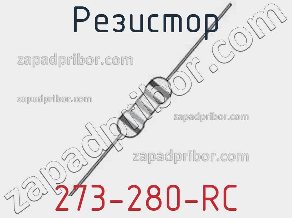 273-280-RC - Резистор - фотография. Увеличить. 273-280-RC - Резистор - фотография.