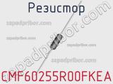 Резистор CMF60255R00FKEA 