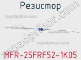 Резистор MFR-25FRF52-1K05