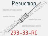 Резистор 293-33-RC 