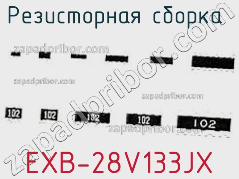 Резисторная сборка  EXB-28V133JX фотография.