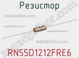 Резистор RN55D1212FRE6