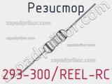 Резистор 293-300/REEL-RC 